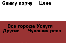 Сниму порчу. › Цена ­ 2 000 - Все города Услуги » Другие   . Чувашия респ.